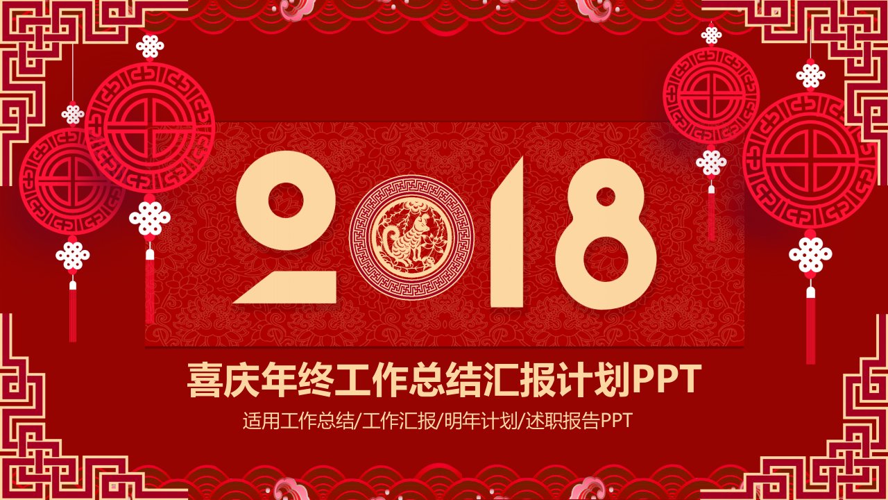 喜庆年终工作总结汇报计划PPT