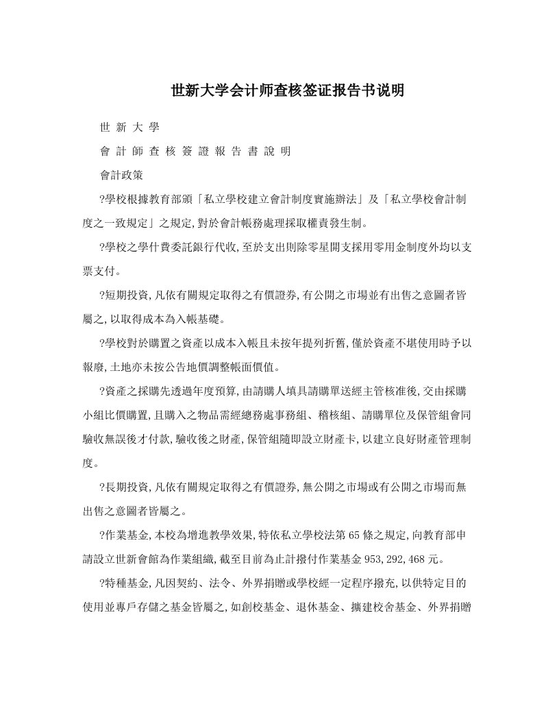 世新大学会计师查核签证报告书说明