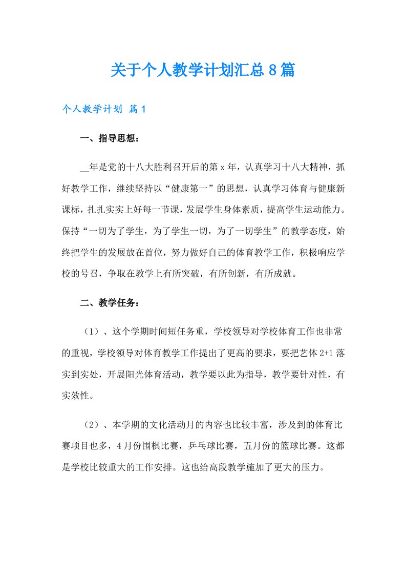 关于个人教学计划汇总8篇