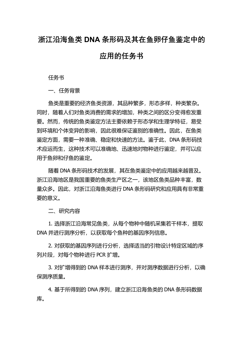 浙江沿海鱼类DNA条形码及其在鱼卵仔鱼鉴定中的应用的任务书