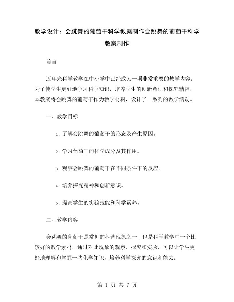 教学设计：会跳舞的葡萄干科学教案制作