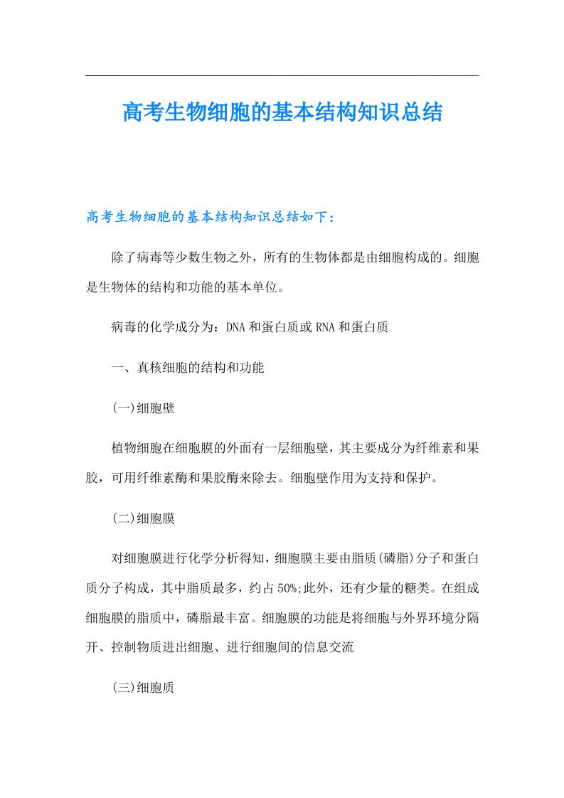 高考生物细胞的基本结构知识总结