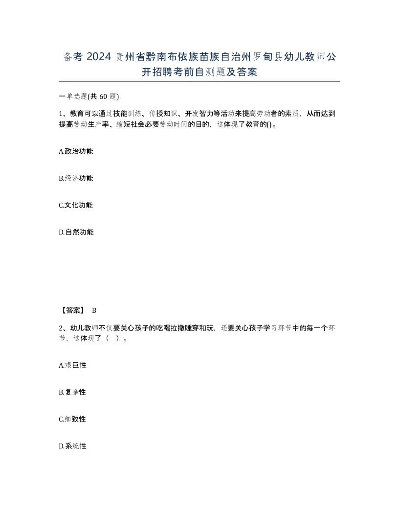 备考2024贵州省黔南布依族苗族自治州罗甸县幼儿教师公开招聘考前自测题及答案