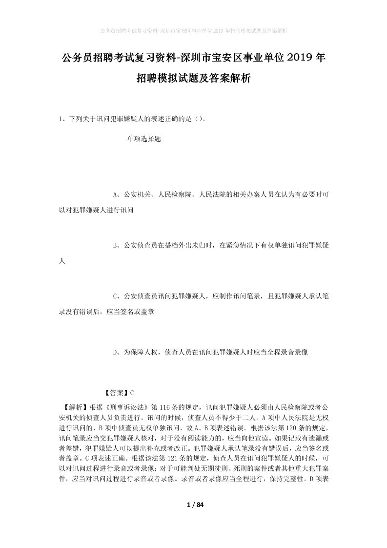 公务员招聘考试复习资料-深圳市宝安区事业单位2019年招聘模拟试题及答案解析