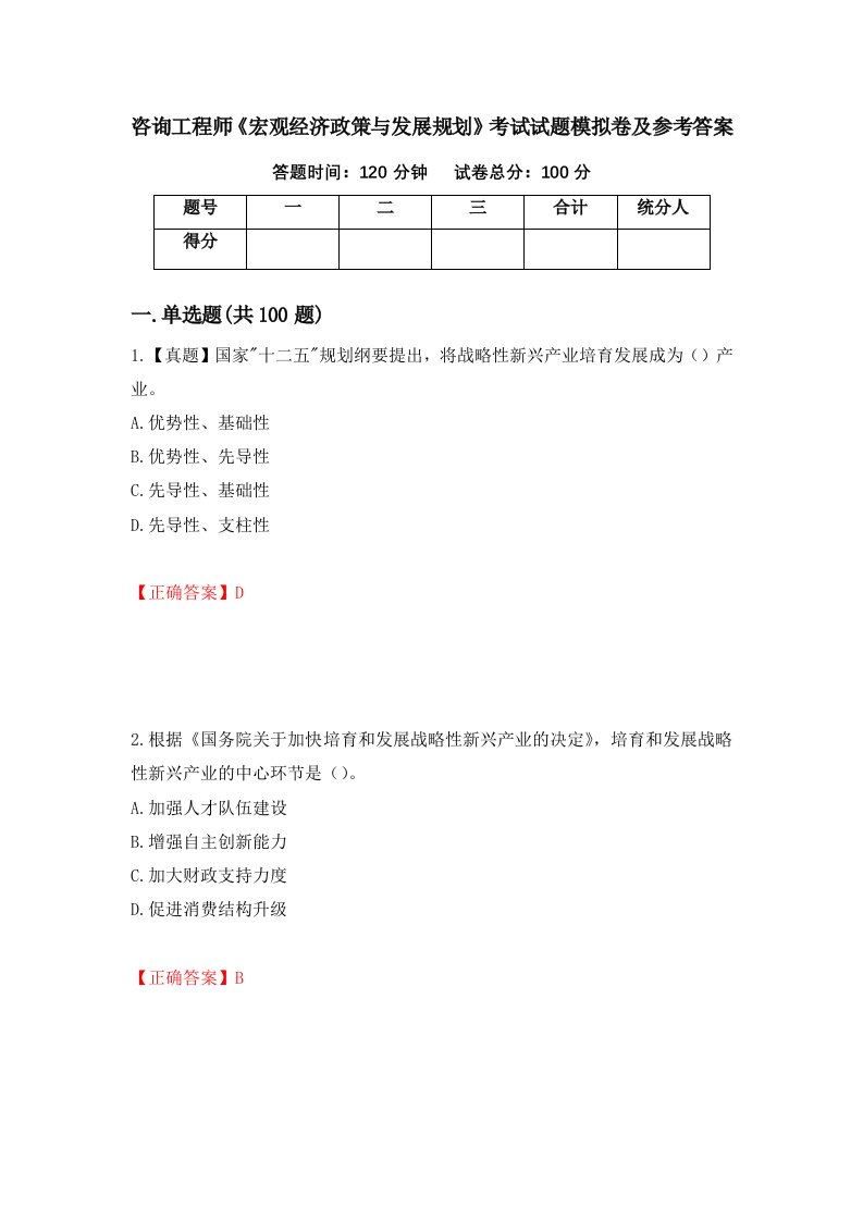 咨询工程师宏观经济政策与发展规划考试试题模拟卷及参考答案76