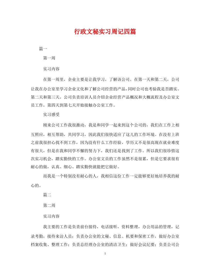 精编行政文秘实习周记四篇