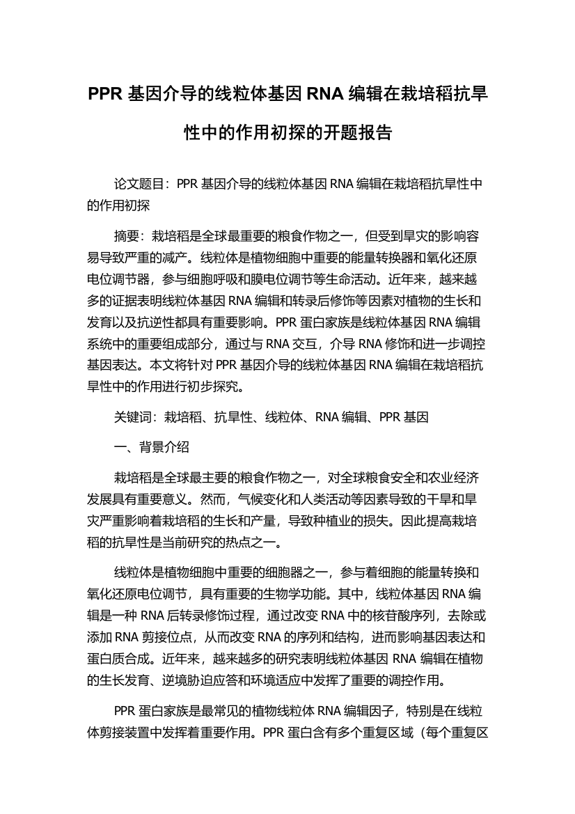 PPR基因介导的线粒体基因RNA编辑在栽培稻抗旱性中的作用初探的开题报告