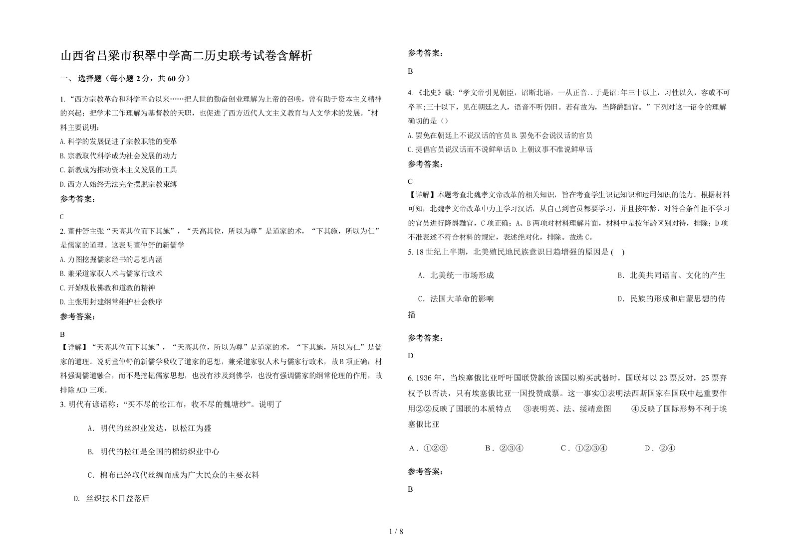 山西省吕梁市积翠中学高二历史联考试卷含解析