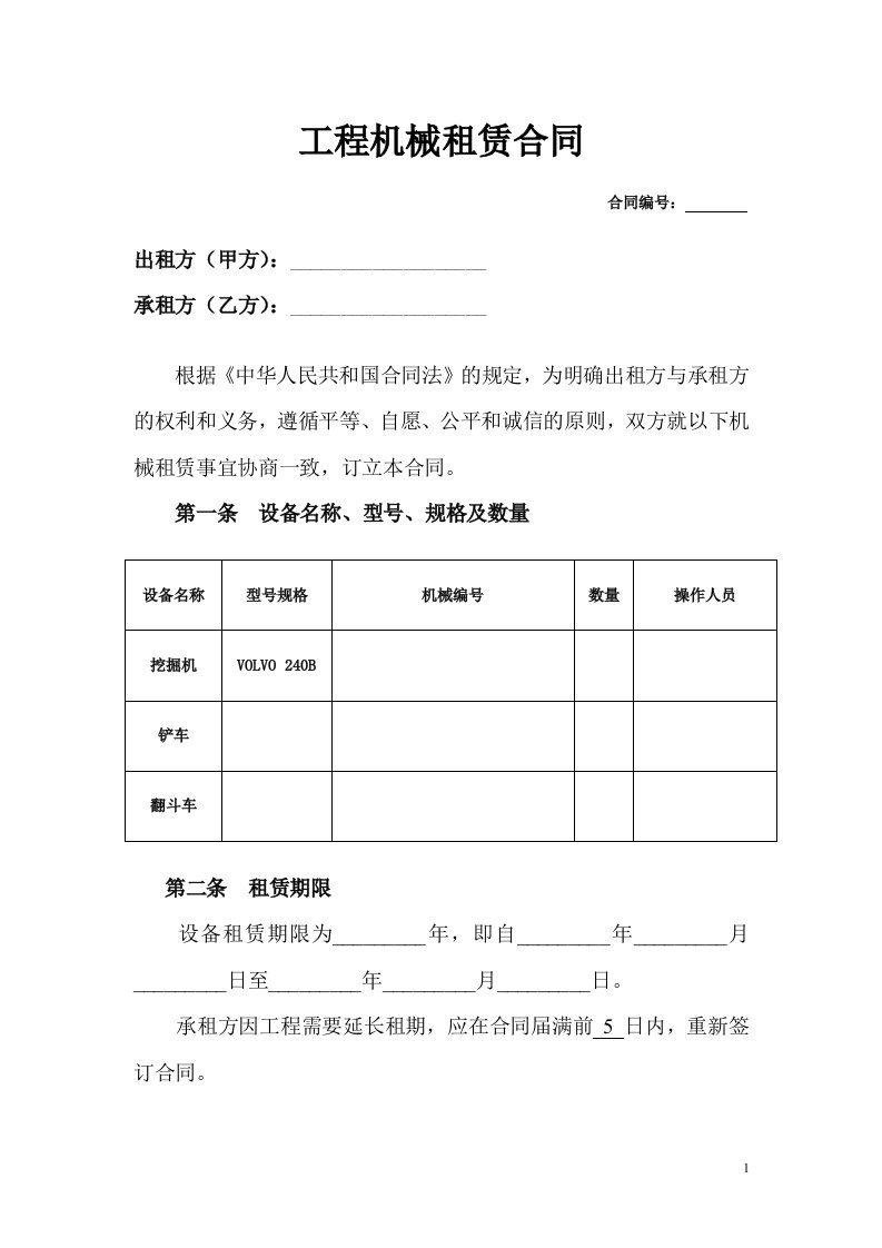 工程机械租赁合同