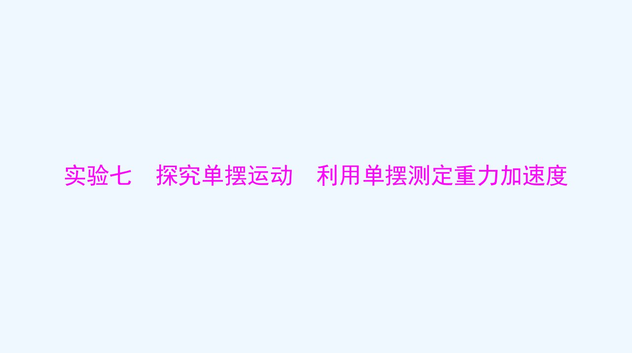 2024届高考物理一轮总复习第七章机械振动与机械波实验七探究单摆运动利用单摆测定重力加速度课件