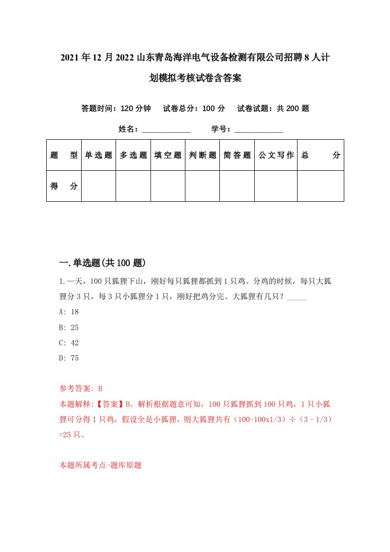 2021年12月2022山东青岛海洋电气设备检测有限公司招聘8人计划模拟考核试卷含答案3