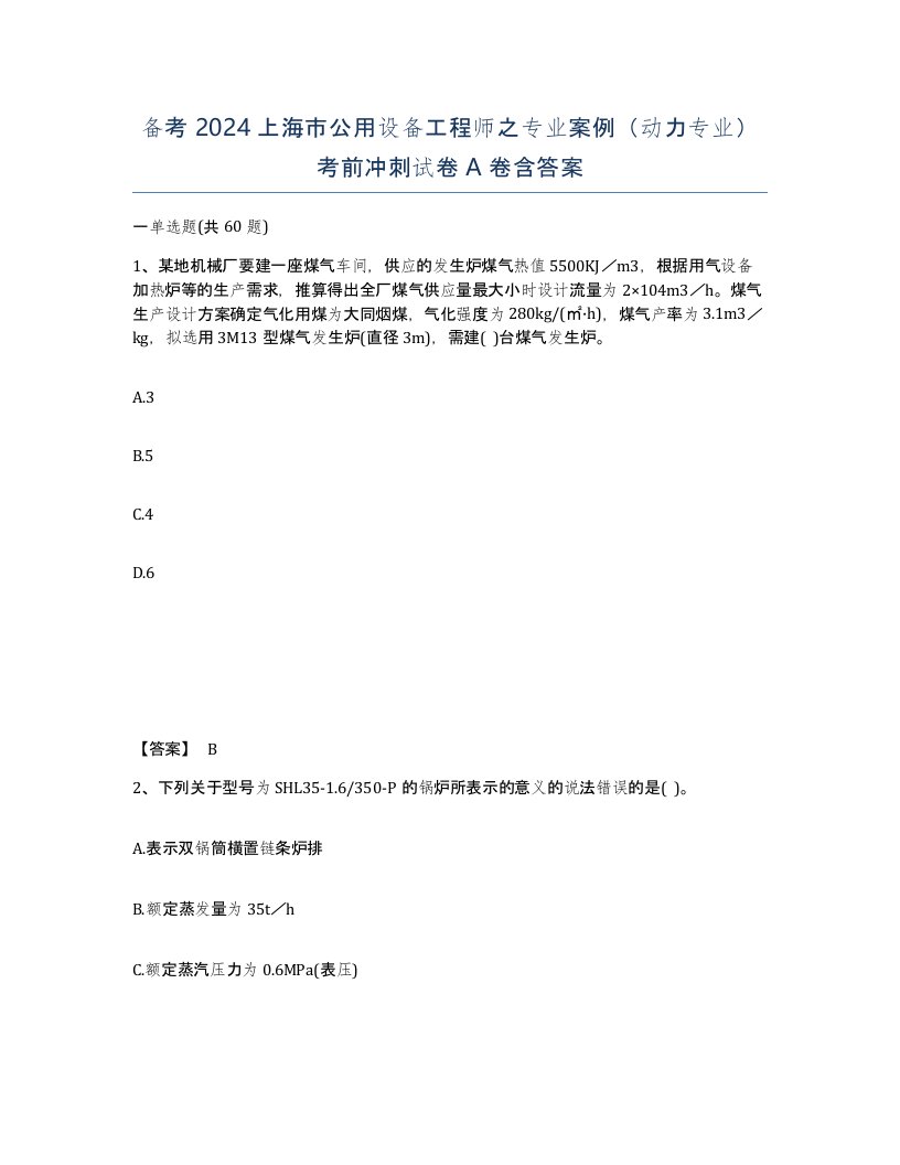 备考2024上海市公用设备工程师之专业案例动力专业考前冲刺试卷A卷含答案