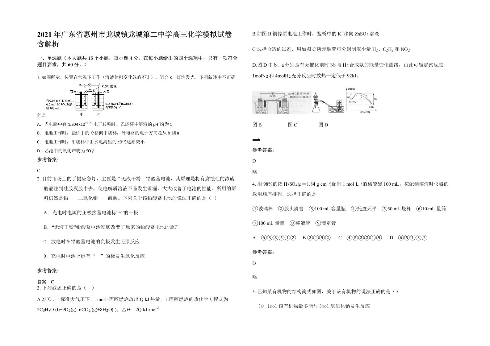 2021年广东省惠州市龙城镇龙城第二中学高三化学模拟试卷含解析