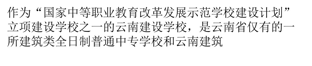 创新示范引领云南省建设类一流职校