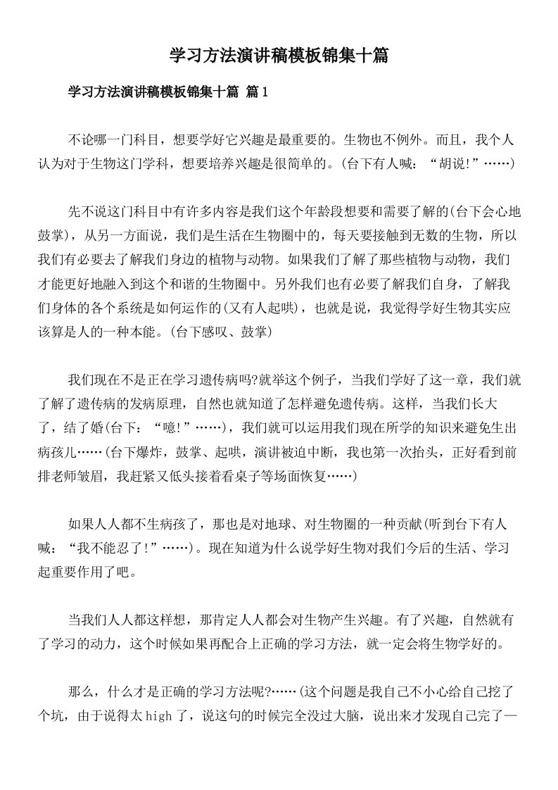 学习方法演讲稿模板锦集十篇