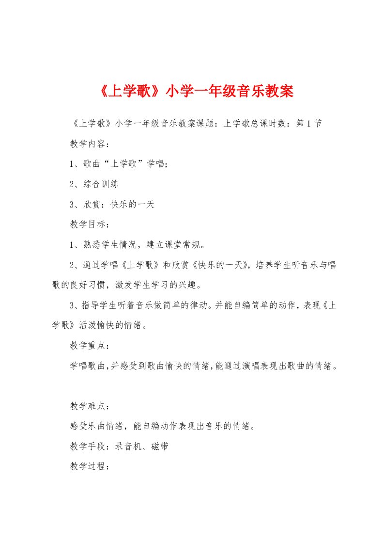 《上学歌》小学一年级音乐教案