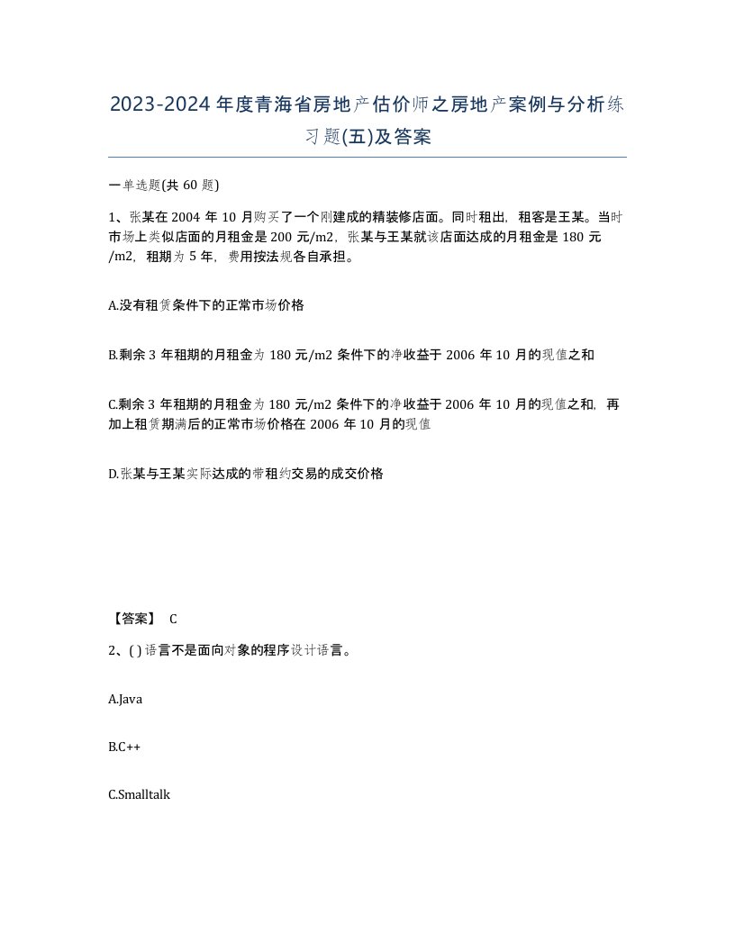 2023-2024年度青海省房地产估价师之房地产案例与分析练习题五及答案