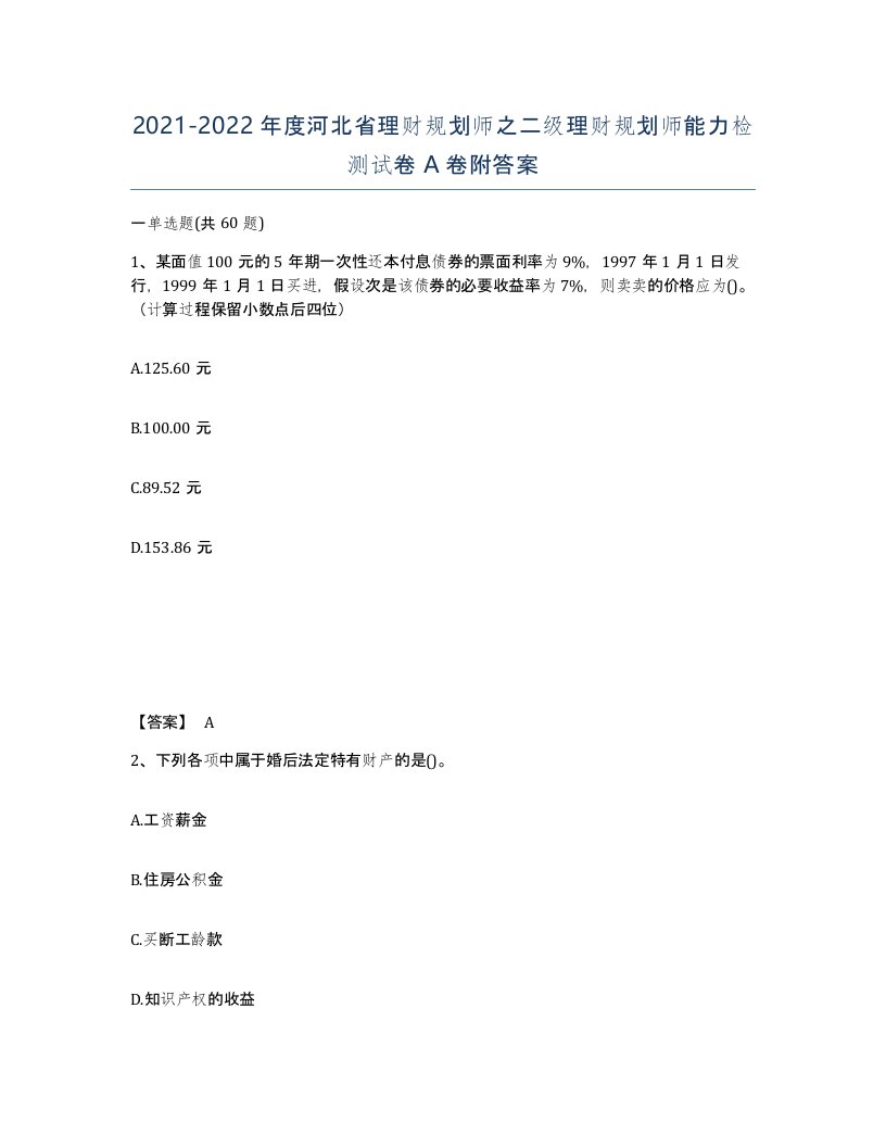 2021-2022年度河北省理财规划师之二级理财规划师能力检测试卷A卷附答案