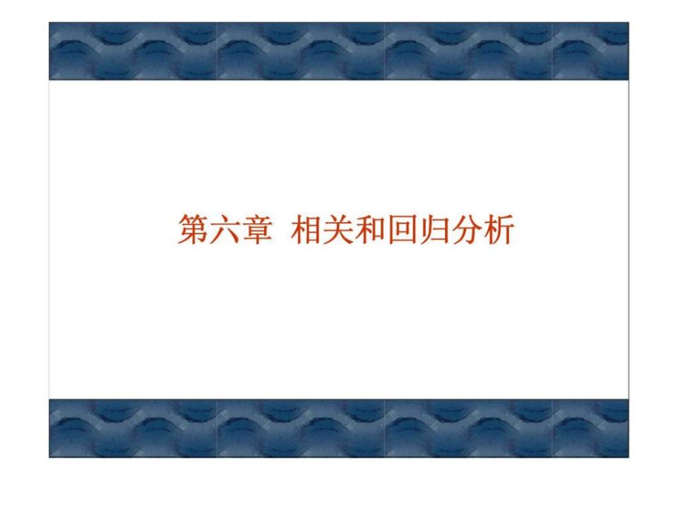 非参数统计第六章相关和回归分析