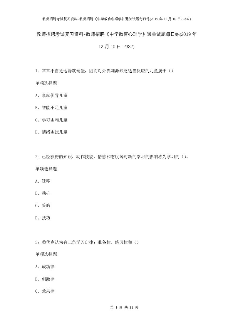 教师招聘考试复习资料-教师招聘中学教育心理学通关试题每日练2019年12月10日-2337