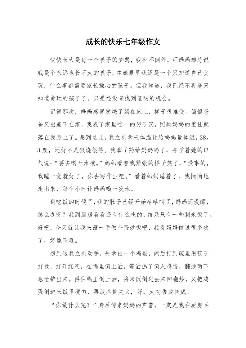 成长的快乐七年级作文