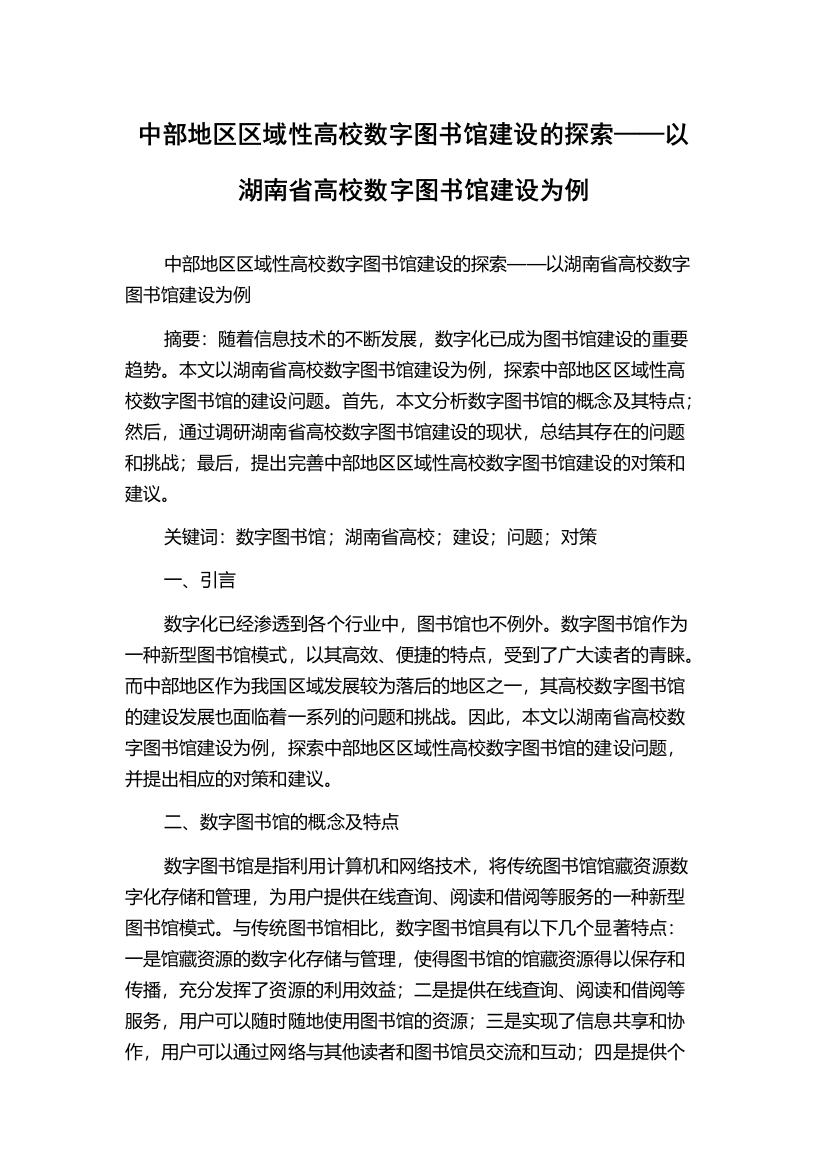 中部地区区域性高校数字图书馆建设的探索——以湖南省高校数字图书馆建设为例