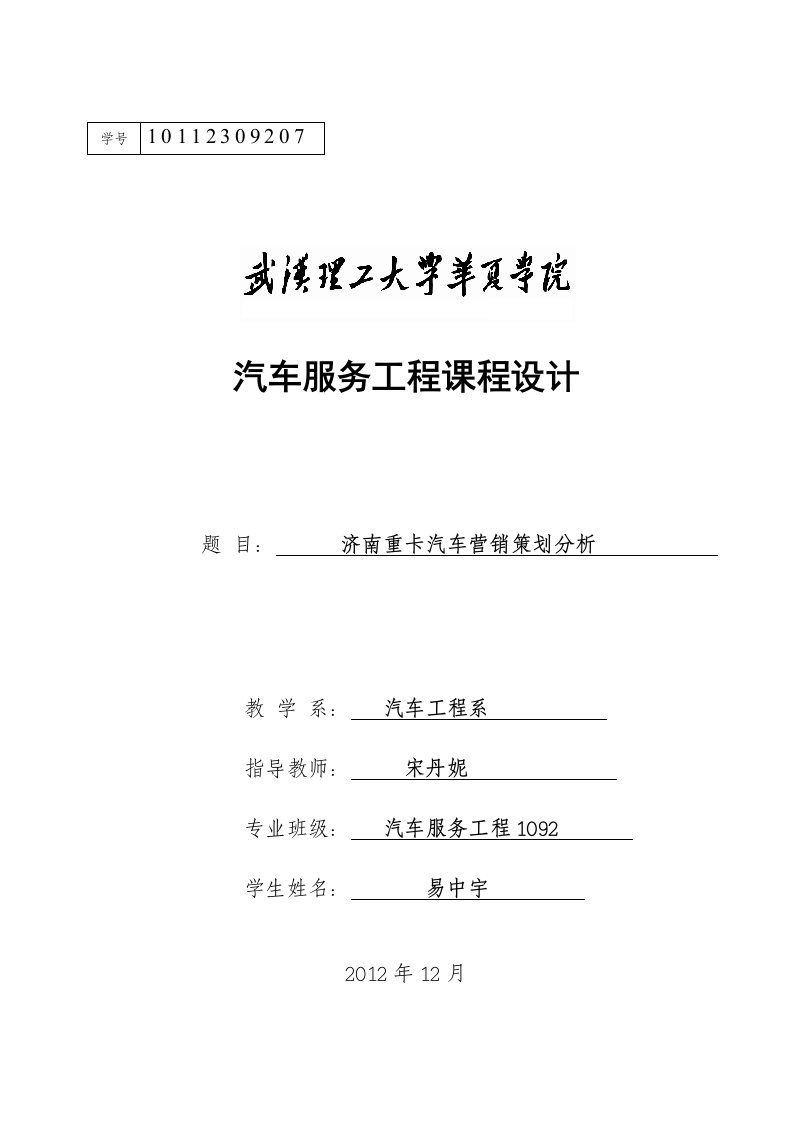 济南重卡汽车市场营销策略分析