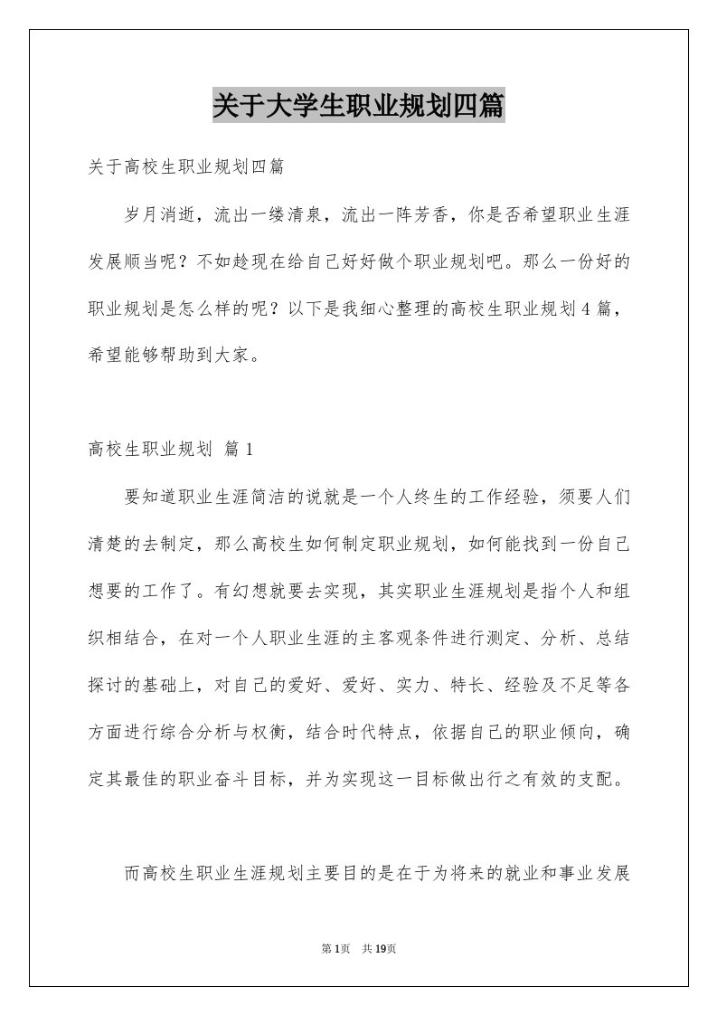 关于大学生职业规划四篇汇总