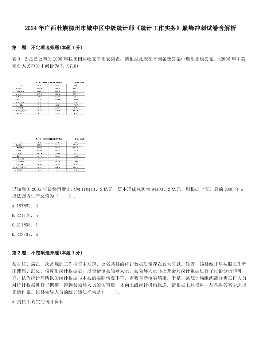 2024年广西壮族柳州市城中区中级统计师《统计工作实务》巅峰冲刺试卷含解析