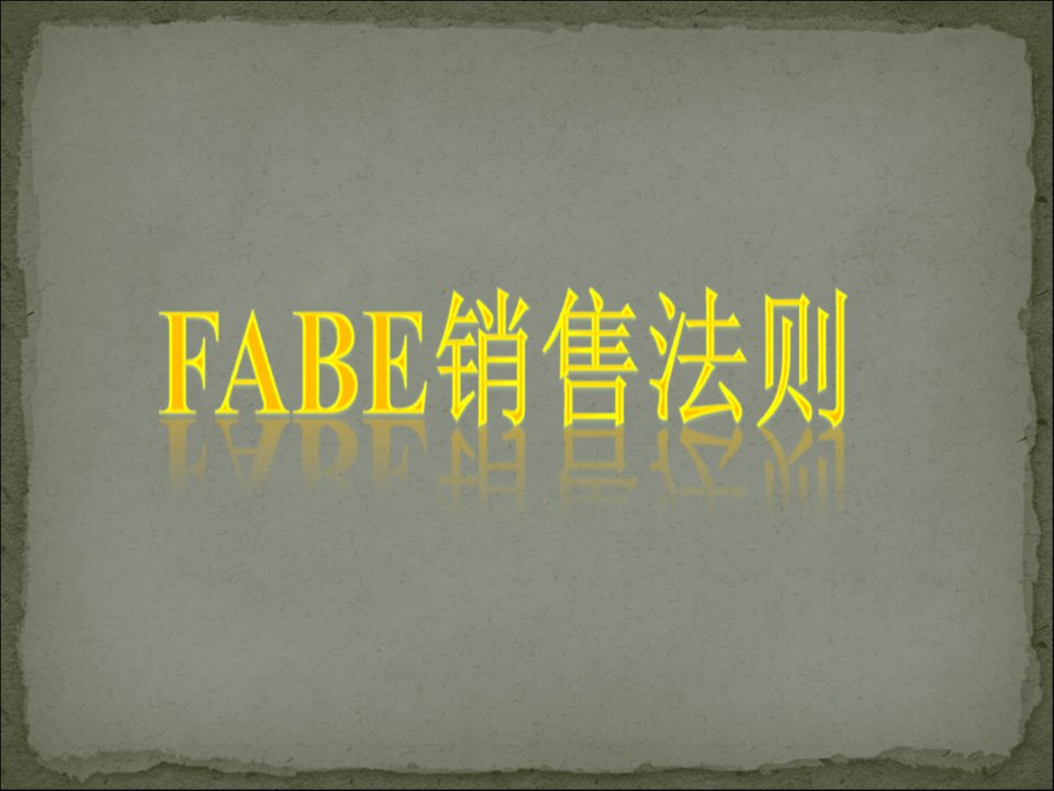 FABE销售法则课件