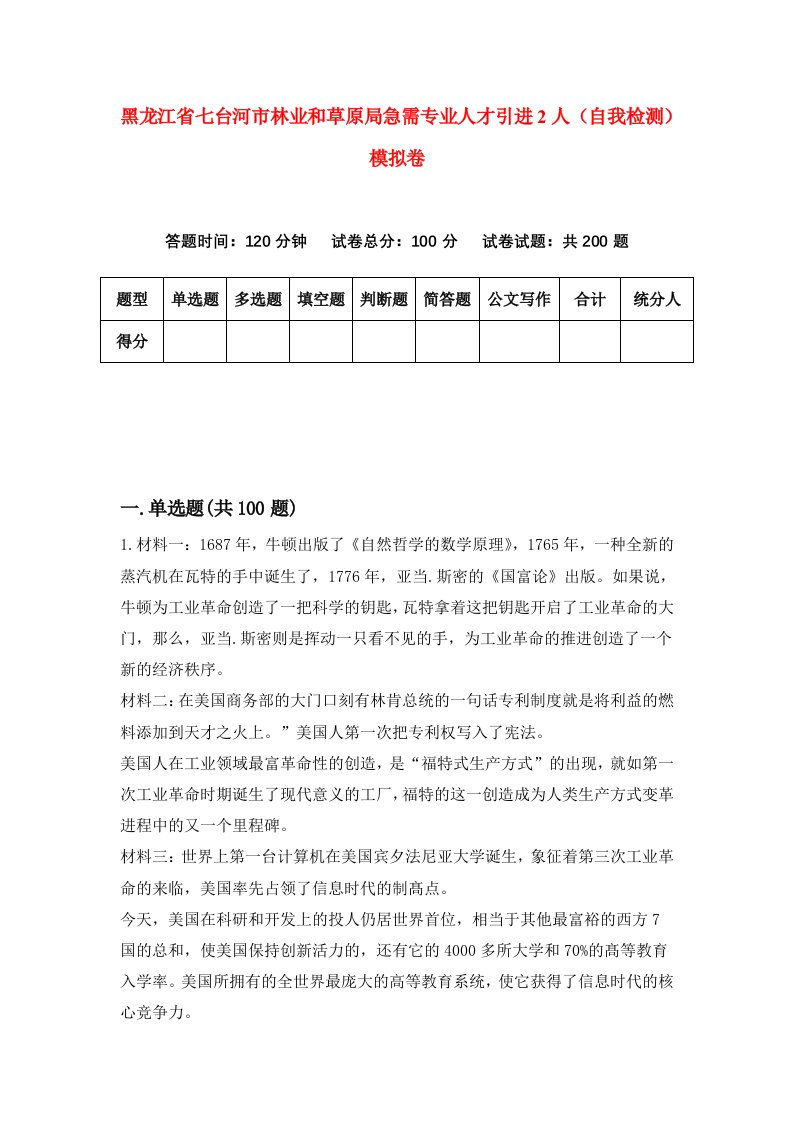 黑龙江省七台河市林业和草原局急需专业人才引进2人自我检测模拟卷第2次