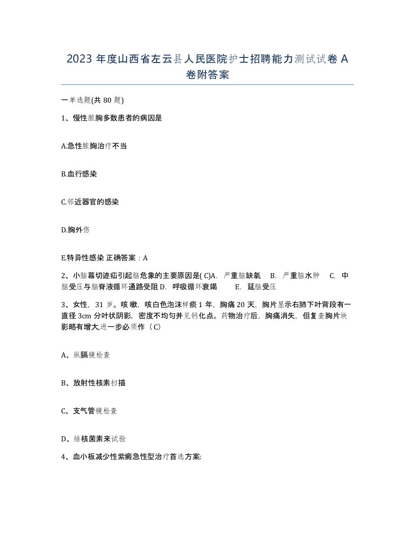 2023年度山西省左云县人民医院护士招聘能力测试试卷A卷附答案