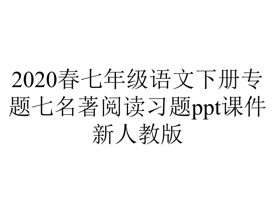 2020春七年级语文下册专题七名著阅读习题ppt课件新人教版