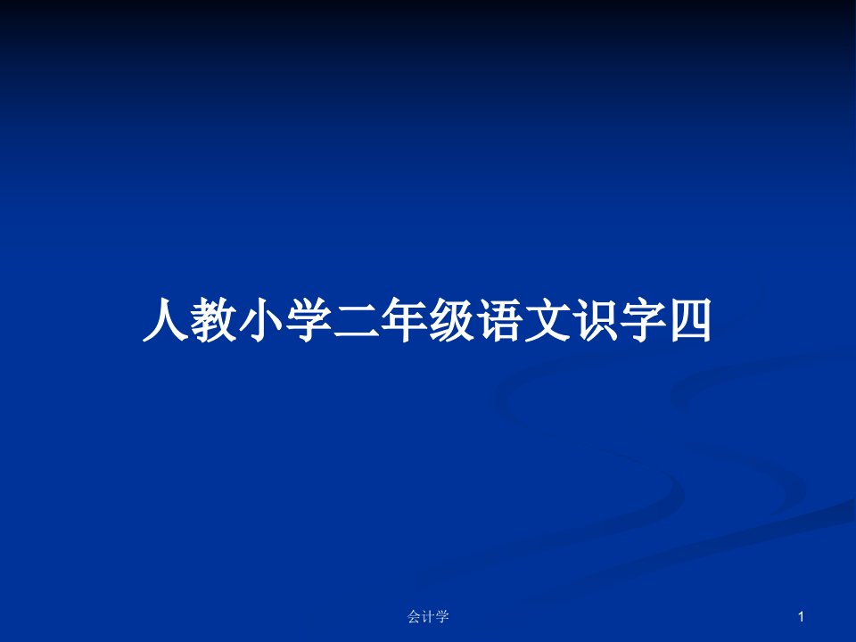 人教小学二年级语文识字四PPT学习教案