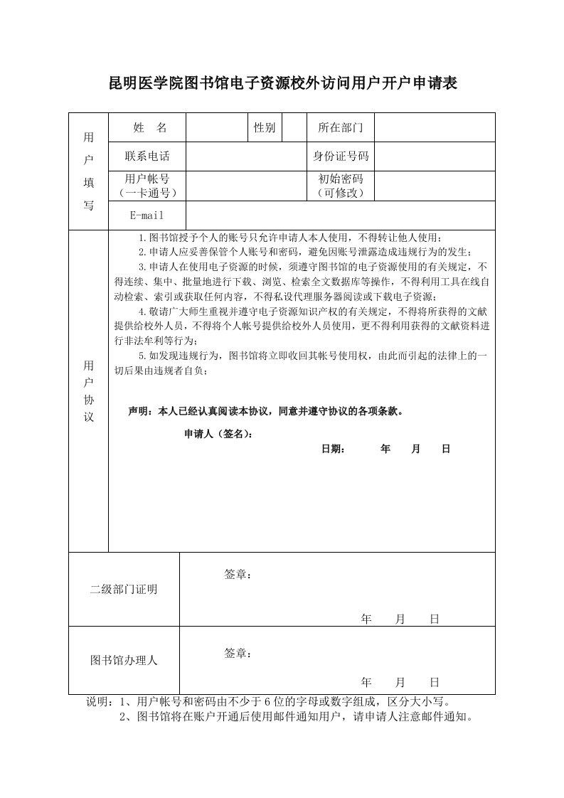 昆明医学院图书馆电子资源校外访问用户开户申请表