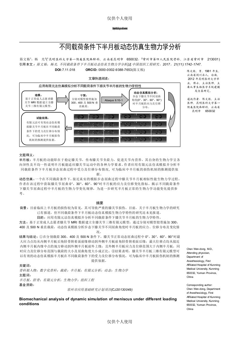 不同载荷条件下半月板动态仿真生物力学分析