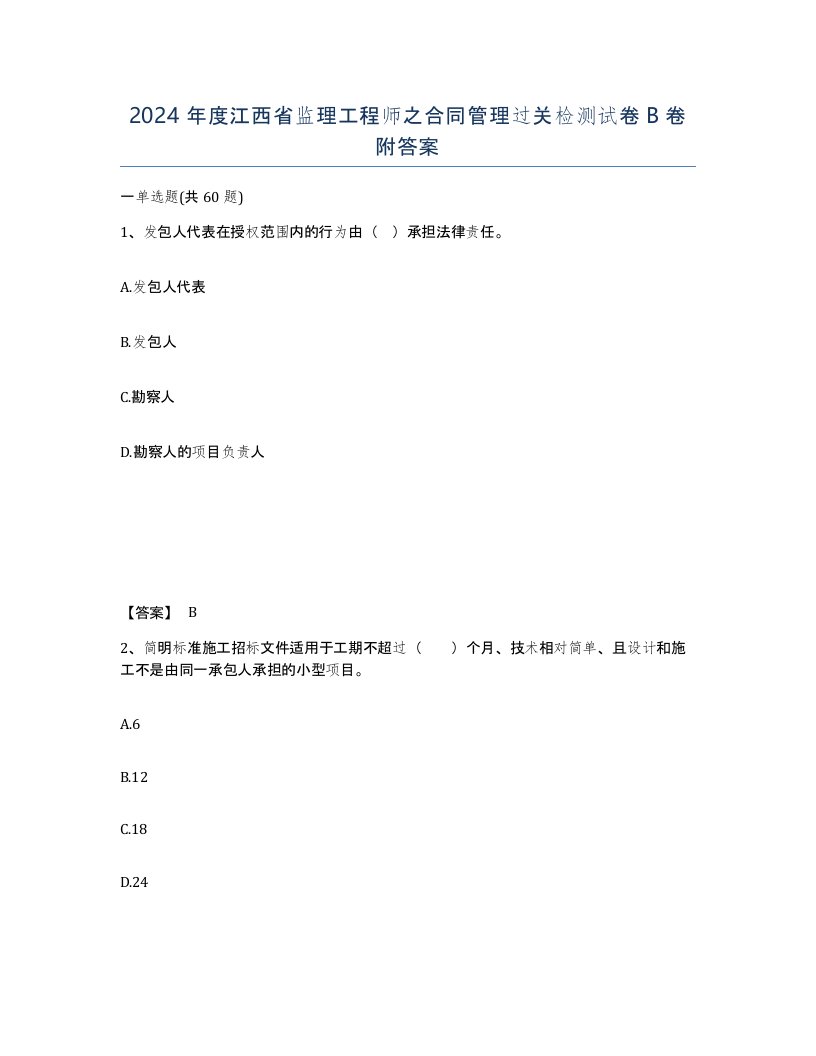 2024年度江西省监理工程师之合同管理过关检测试卷B卷附答案