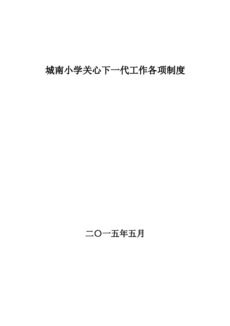 城南小学关心下一代工作各项制度