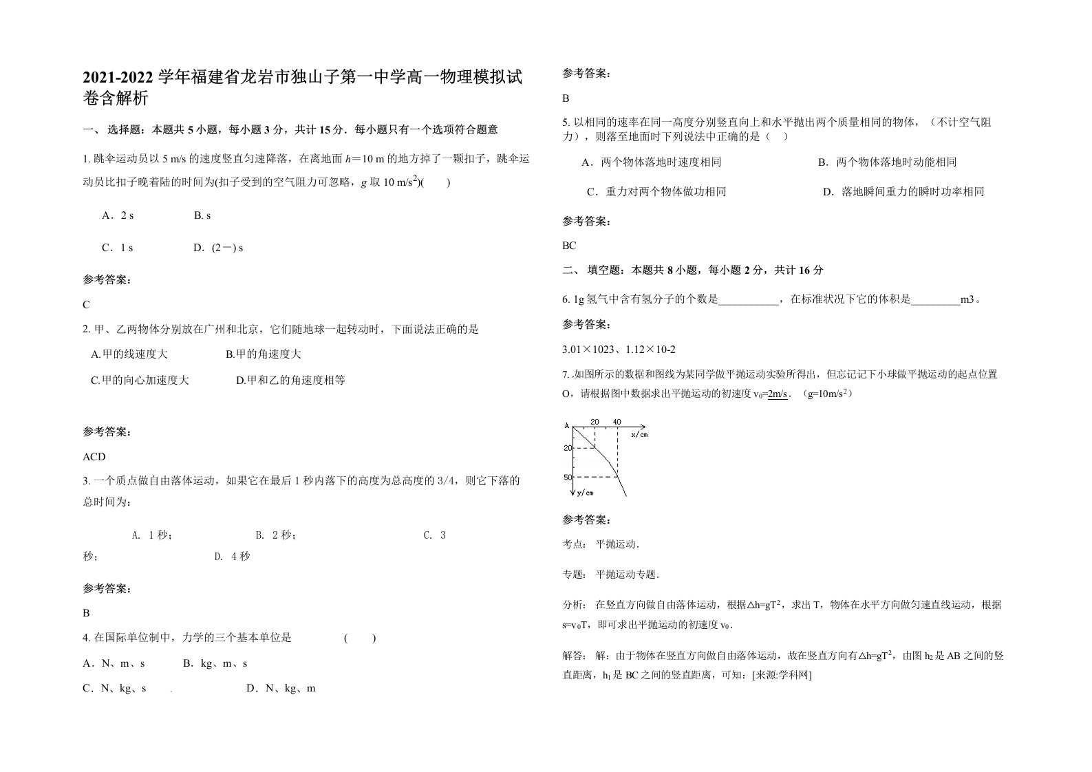 2021-2022学年福建省龙岩市独山子第一中学高一物理模拟试卷含解析