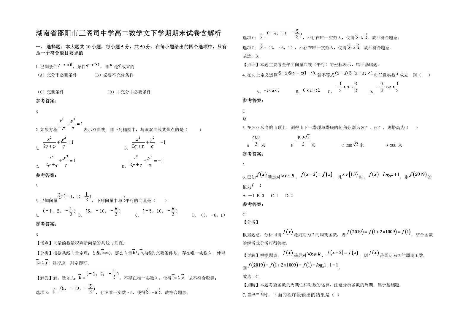 湖南省邵阳市三阁司中学高二数学文下学期期末试卷含解析