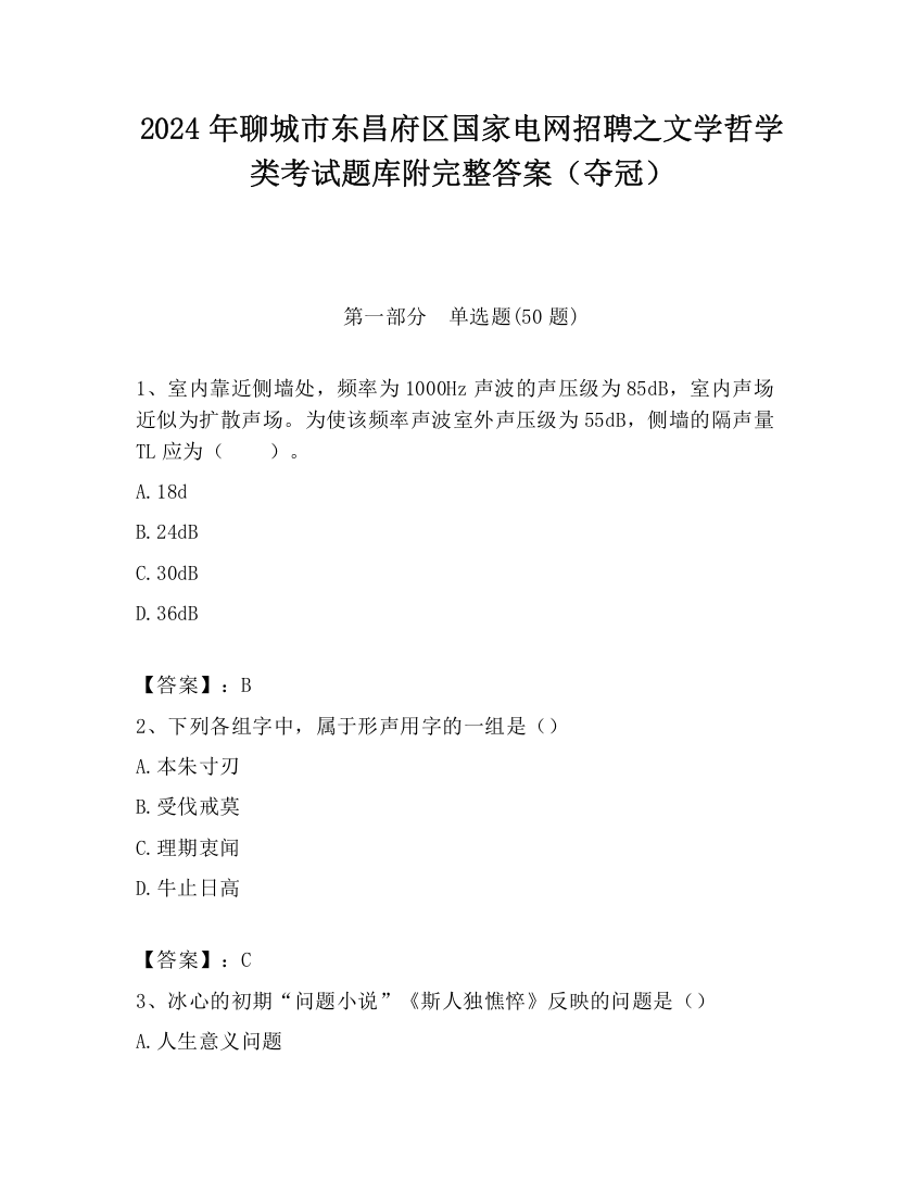 2024年聊城市东昌府区国家电网招聘之文学哲学类考试题库附完整答案（夺冠）