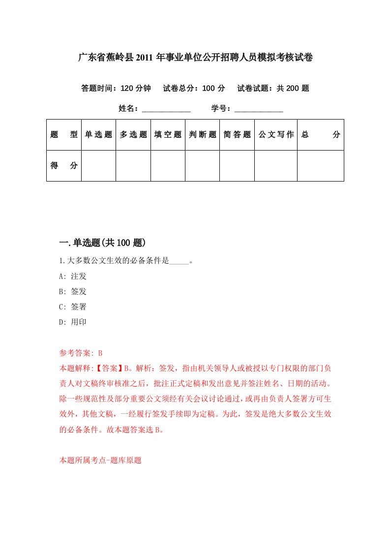 广东省蕉岭县2011年事业单位公开招聘人员模拟考核试卷8