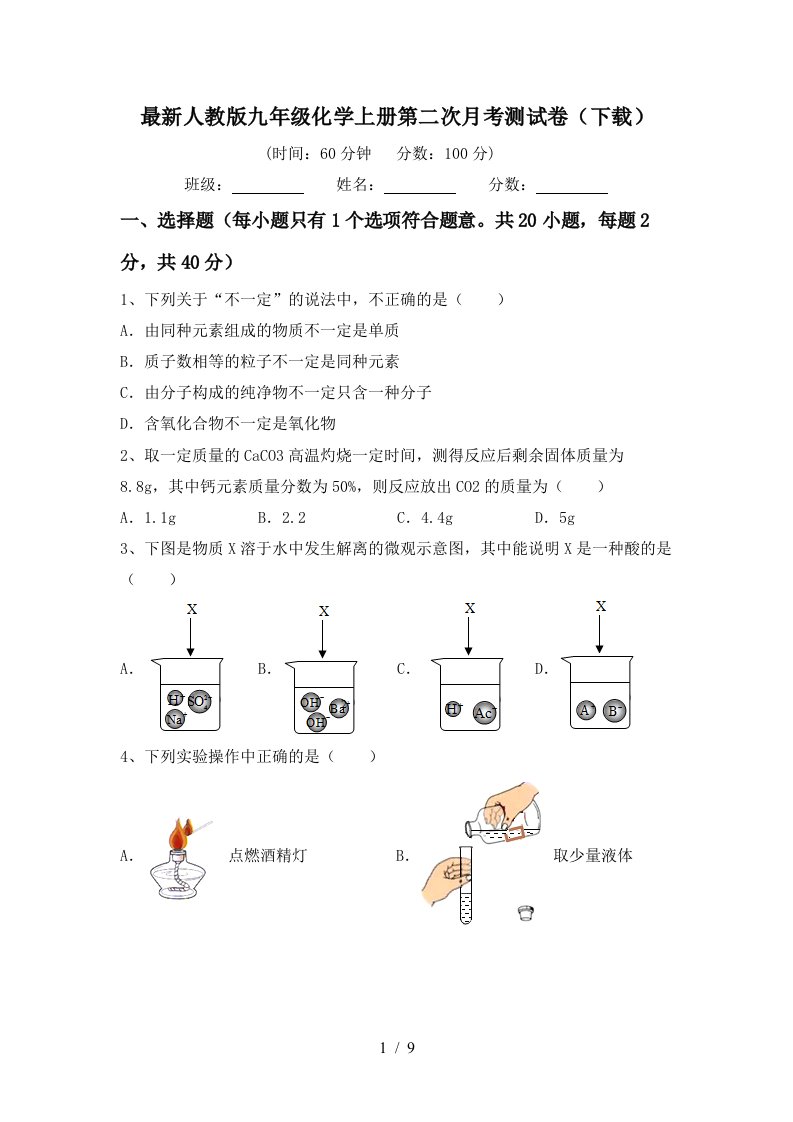 最新人教版九年级化学上册第二次月考测试卷下载