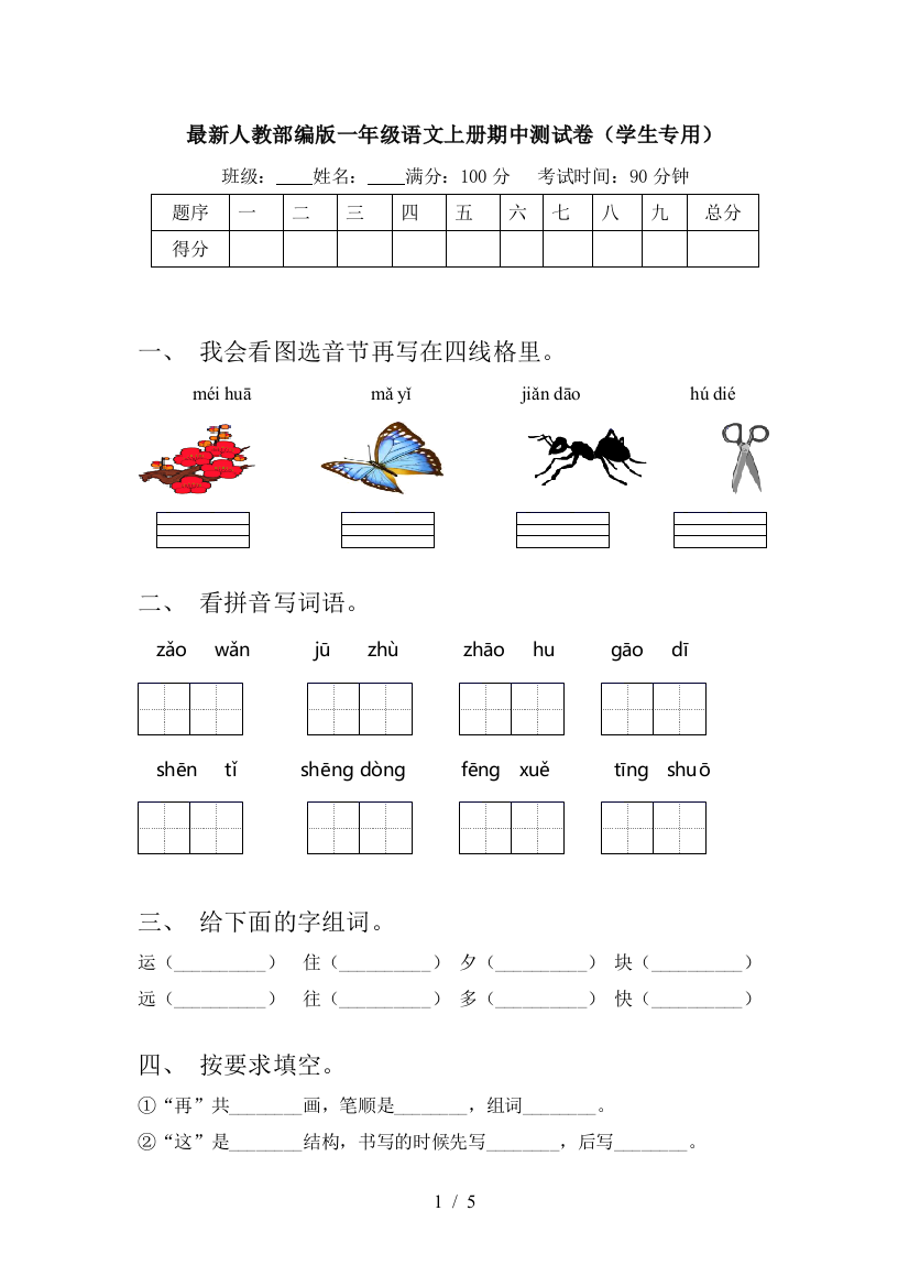 最新人教部编版一年级语文上册期中测试卷(学生专用)