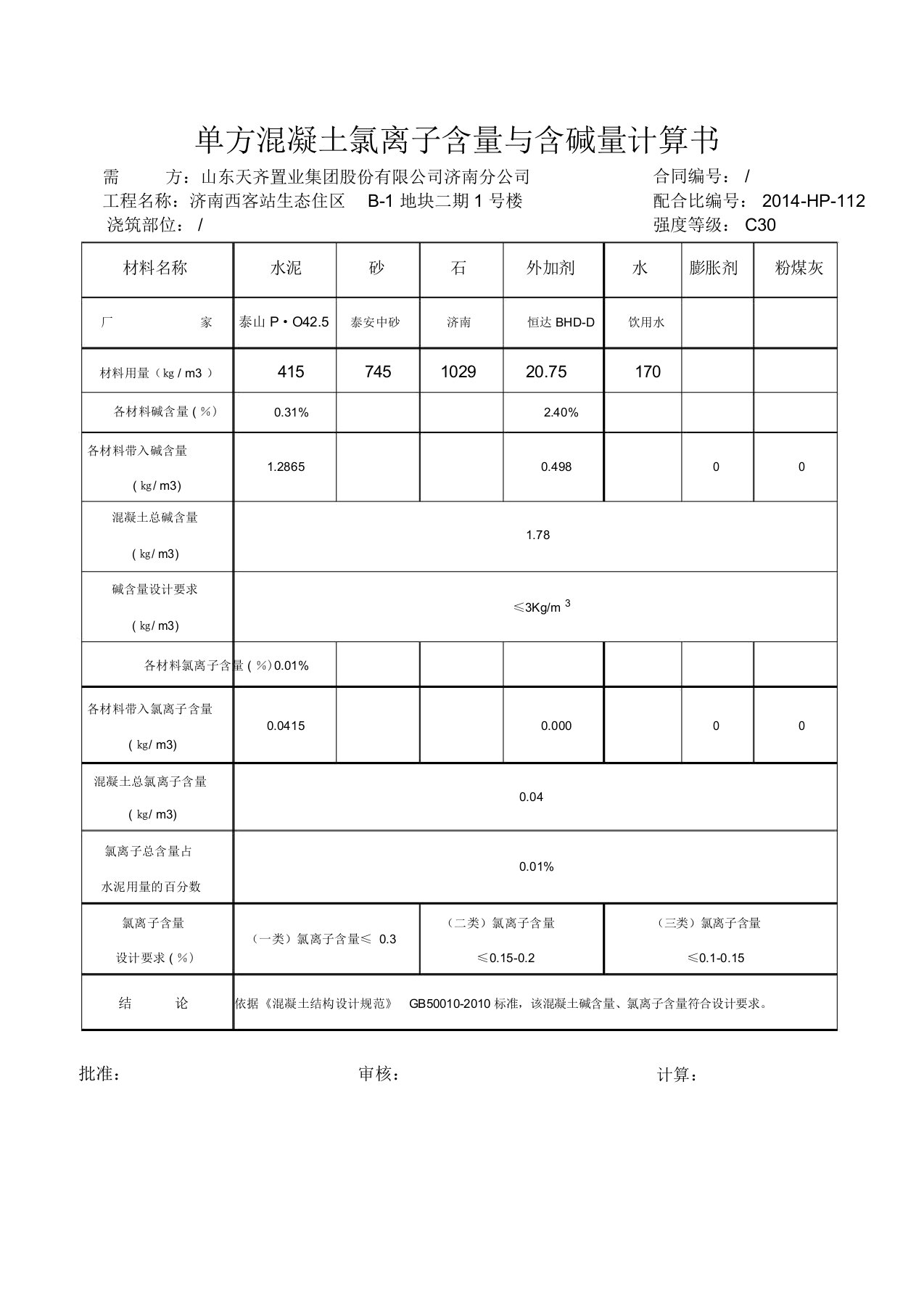 氯离子计算书