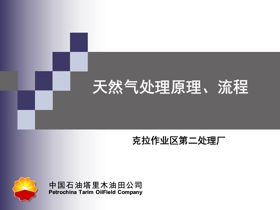 15、天然气处理原理、流程(PPT46页)