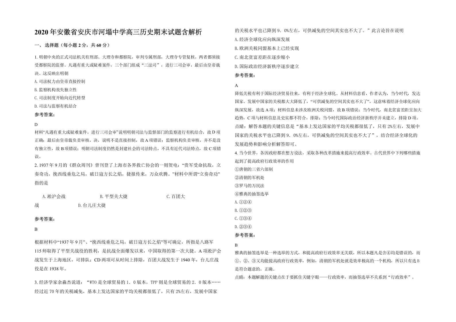 2020年安徽省安庆市河塌中学高三历史期末试题含解析