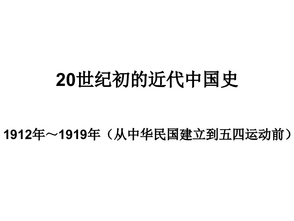 高三历史20世纪初的近代中国史