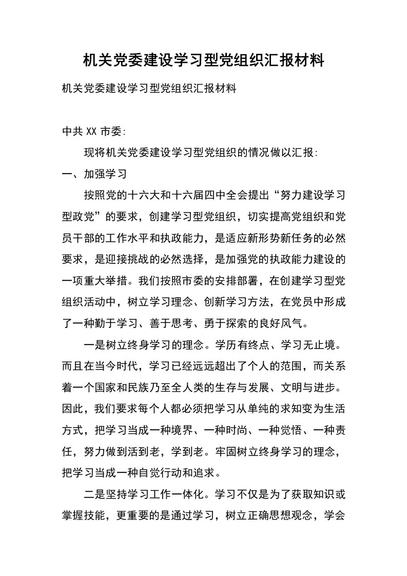 机关党委建设学习型党组织汇报材料