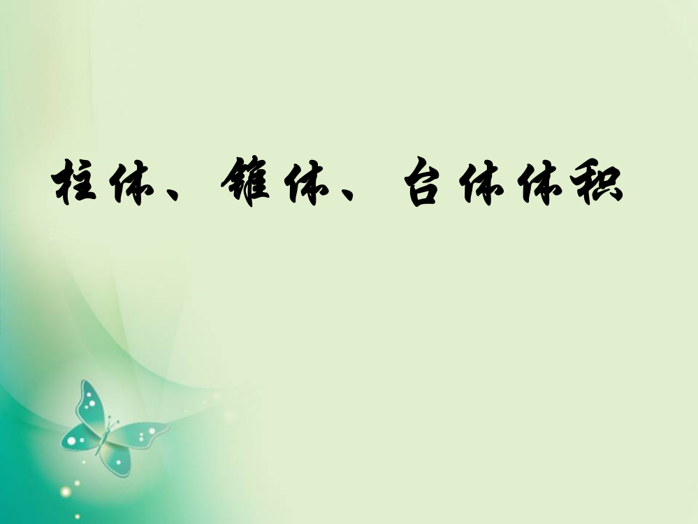 2018-2019学年北师大版必修二-1.7.2棱柱、棱锥、棱台和圆柱、圆锥、圆台的体积-课件